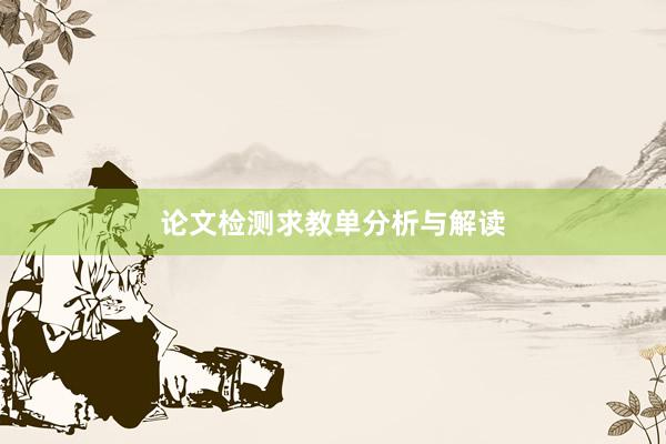 论文检测求教单分析与解读